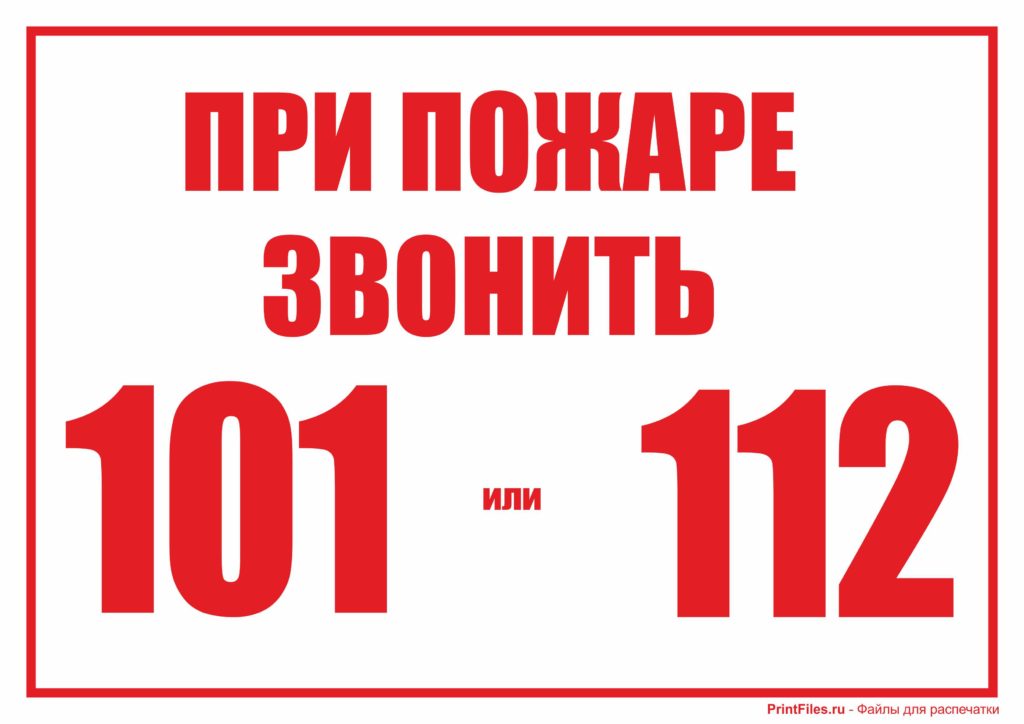 pri-pozhare-zvonit-101-ili-112-1024x724.