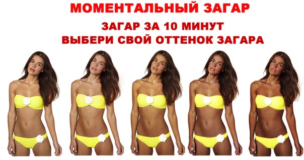 Сделать загар в домашних условиях все тело