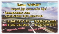 Такси Кураж