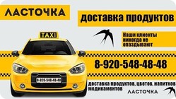 Такси Ласточка