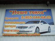 Наше такси