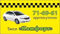 Такси Комфорт
