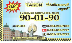 Такси Мобильный город