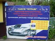 Такси Кураж