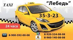 Такси Лебедь