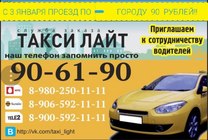такси Лайт