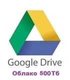 Облако Гугл Драйв, облако гугл диск, безлимитный гугл диск, Облако Google Drive, Облако Google Drive Cloud, Google Drive cloud storage, cloud storage, Drive cloud storage, Подключение Безлимитное (Unlimited) Облако Google Drive, облако большого объема, облако большой объем, большого объема облако, нескончаемое облако, облачный диск, бесконечный облачный диск, несканчаемое облако, бесконечное облако, бесконечное облачный диск, бесконечное облачное хранилище, для хранения, для хранения информации, для хранения данных, Мультимедия, для хранения мультимедия, terabyte, для хранения резервных копий, для резервного копирования, бесконечный диск, хранилище, где взять, клоуд, клоуд драйв, не дорого, недорого, безлимитное облако, безлимитное облачное хранилище, безлимитный облачный диск, подключить, подключение, подключим, облачный сервер, облачный диск, Как сделать Безлимитный Google Диск, как сделать Безлимитное облако, Безлимитное облако, приложение, программа, увеличить дисковое пространство, увеличить объем диска, увеличить объем облака, увеличить облако, увеличить место в облаке, увеличить пространство, увеличить размер, увеличить размер диска, добавление дискового пространства, добавить облако, добавить место в облаке, расширить облако, облако как альтернатива накопителю, облако как альтернатива накопителям, облачное пространство, облачное хранилище, залить в облако, скачать с облака, большой объем, хранить фотографии, для андроид, android, ios, настроить, синхронизация, google диск, Безлимитный гугл диск, Unlimited Google Drive - Безлимит на сайте infokurs.mya5.ru _ 23-09-2019, большой, big bigest, - Безлимитный гугл диск, 200 Тб Терабайт, 100 Терабайт, 50 Терабайт Unlimited Google Drive- Безлимит на сайте infokurs.mya5.ru _ 23-09-2019- - 200 Тб, 100 Tb, 50 Tb, Unlimited Cloud, Unlimited Cloud Drive, Cloud Drive, Cloud Drive, Cloud Drive Storage, #google drive, #гугл диск #облако #облачное хранилище #google drive, #подключить облачное хранилище #увеличить облачное хранилище #Cloud Drive Storage