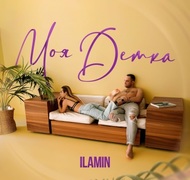 Моя Детка | Ilamin Иламин - Моя Детка
