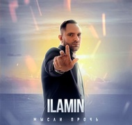Иламин - Мысли Прочь