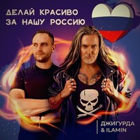 Делай красиво за нашу Россию