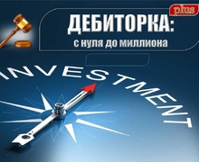 дебиторка, дебиторская задолженность