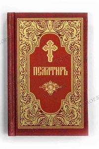 Псалтир, псалтирь,