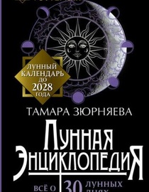 Вечный гороскоп