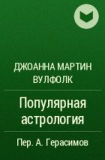 Джоанна Мартин Вулфолк Настольная Книга Астролога