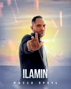 Мысли Прочь | Ilamin