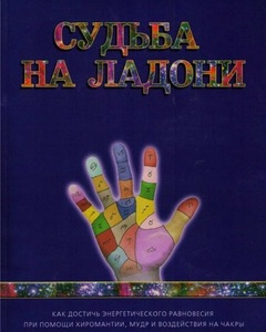 хиромантия, чтение по руке, гадание по руке,