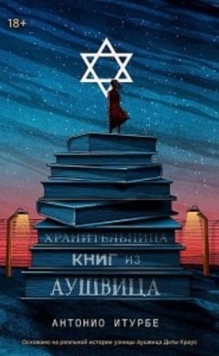 Антонио Итурбе: Хранительница книг из Аушвица