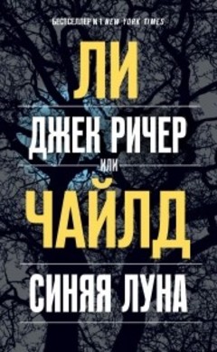 Ли Чайлд: Джек Ричер, или Синяя луна