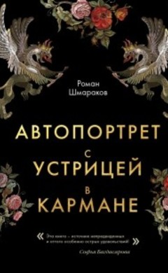 Роман Шмараков: Автопортрет с устрицей в кармане