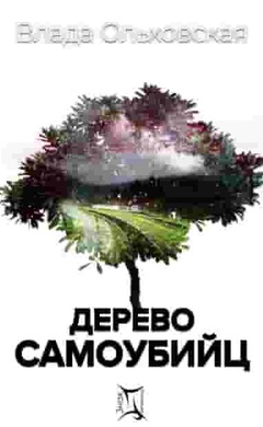 Дерево самоубийц: Влада Ольховская
