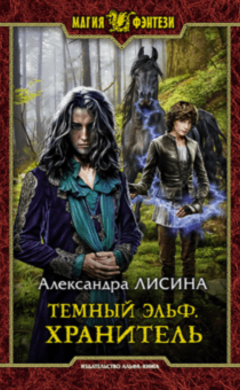 Александра Лисина: Темный эльф. Хранитель