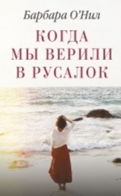 Когда мы верили в русалок: Барбара О'Нил