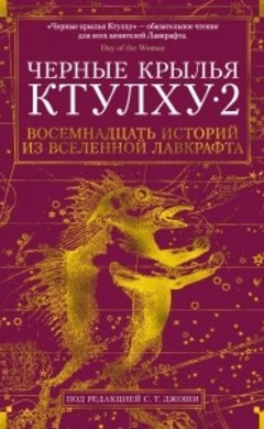 Черные крылья Ктулху. Книга 2. Восемнадцать историй из вселенной Лавкрафта