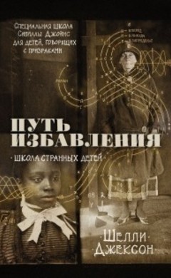 Шелли Джексон: Путь избавления. Школа странных детей