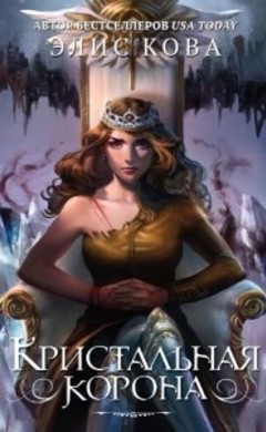 Элис Кова: Кристальная корона