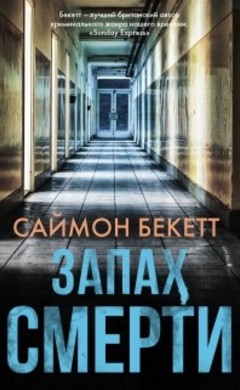 Саймон Бекетт: Запах смерти
