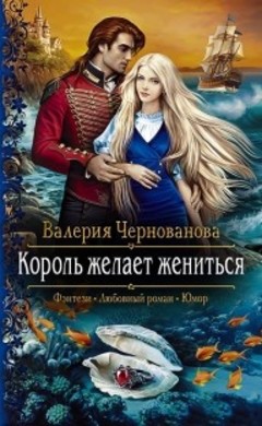 Валерия Чернованова: Король желает жениться