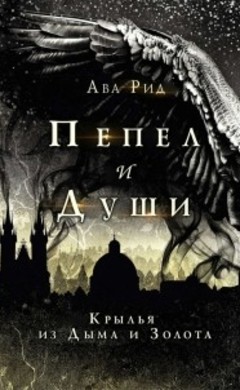 Крылья из дыма и золота: Ава Рид