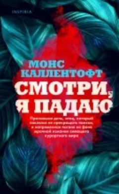 Смотри, я падаю: Монс Каллентофт