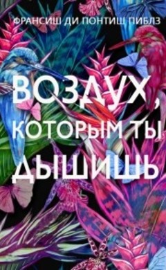 Франсиш ди Понтиш Пиблз: Воздух, которым ты дышишь
