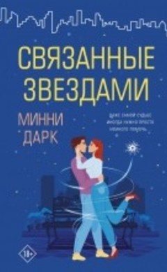 Связанные звездами: Минни Дарк