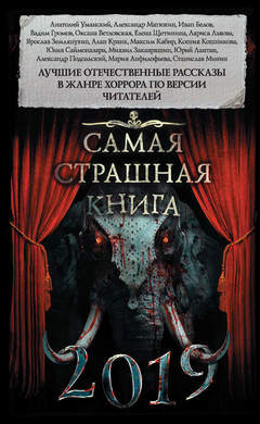 Самая страшная книга 2019