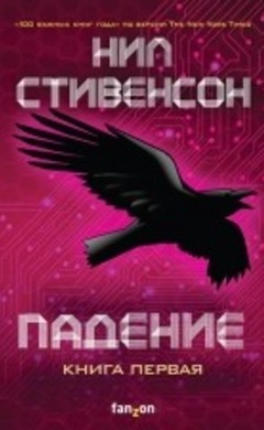 "Падение. Книга первая" Нил Стивенсон