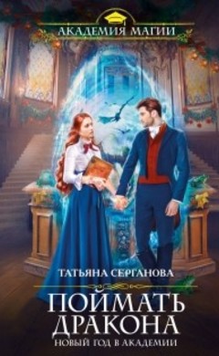 Татьяна Серганова: Поймать дракона. Новый год в Академии