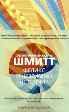 Феликс и Незримый источник