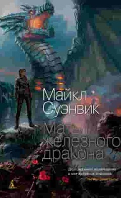 Мать железного дракона: Майкл Суэнвик