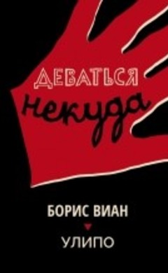 Деваться некуда: Борис Виан