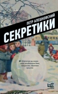 Петр Алешковский: Секретики