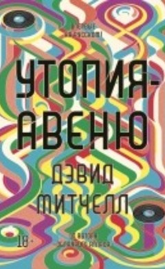 Утопия-авеню: Дэвид Митчелл Утопия-авеню: Дэвид Митчелл