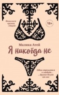 Малика Атей: Я никогда не