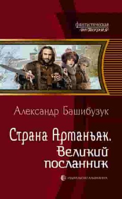 Страна Арманьяк. Великий посланник: Александр Башибузук