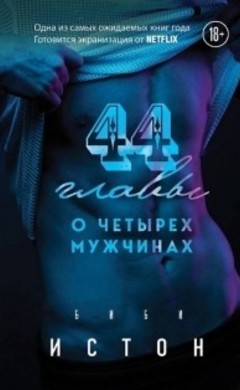 Биби Истон: 44 главы о четырех мужчинах