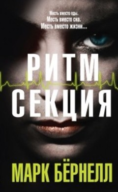 Марк Бернелл: Ритм-секция