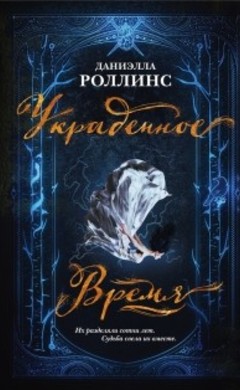 Даниэлла Роллинс: Украденное время