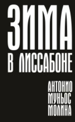 Зима в Лиссабоне: Антонио Муньос Молина