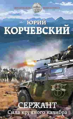 Сержант. Сила крупного калибра: Юрий Корчевский